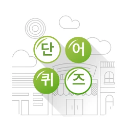 أيقونة 재미로 단어 - 한글단어 찾기